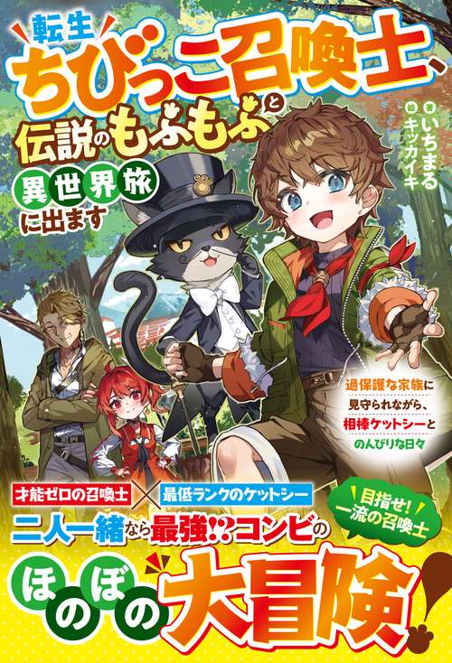 転生ちびっこ召喚士、伝説のもふもふと異世界旅に出ます～過保護な家族に見守られながら、相棒ケットシーとのんびりな日々～