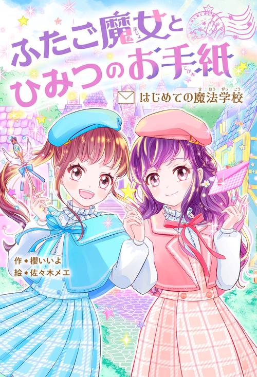 ふたご魔女とひみつのお手紙　はじめての魔法学校