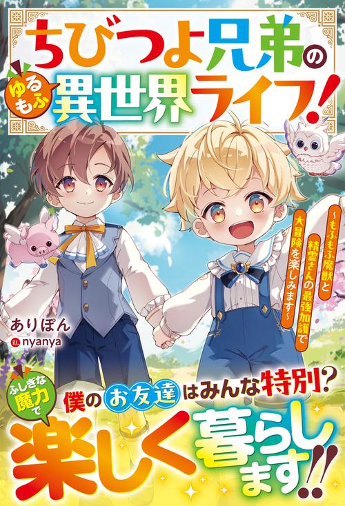 ちびつよ兄弟のゆるもふ異世界ライフ！～もふもふ魔獣と精霊さんの最強加護で大冒険を楽しみます～