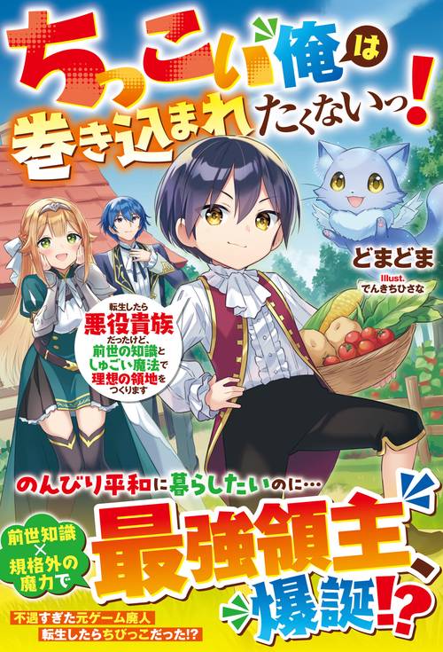 ちっこい俺は巻き込まれたくないっ！転生したら悪役貴族だったけど、前世の知識としゅごい魔法で理想の領地をつくります