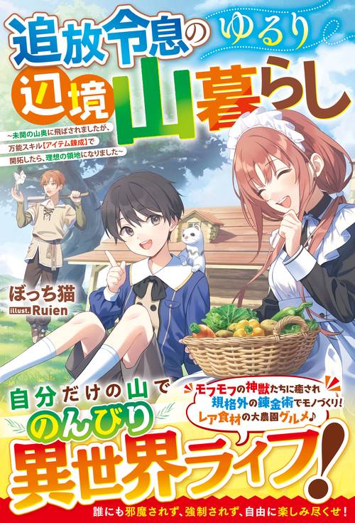 追放令息のゆるり辺境山暮らし～未開の山奥に飛ばされましたが、万能スキル【アイテム錬成】で開拓したら、理想の領地になりました～