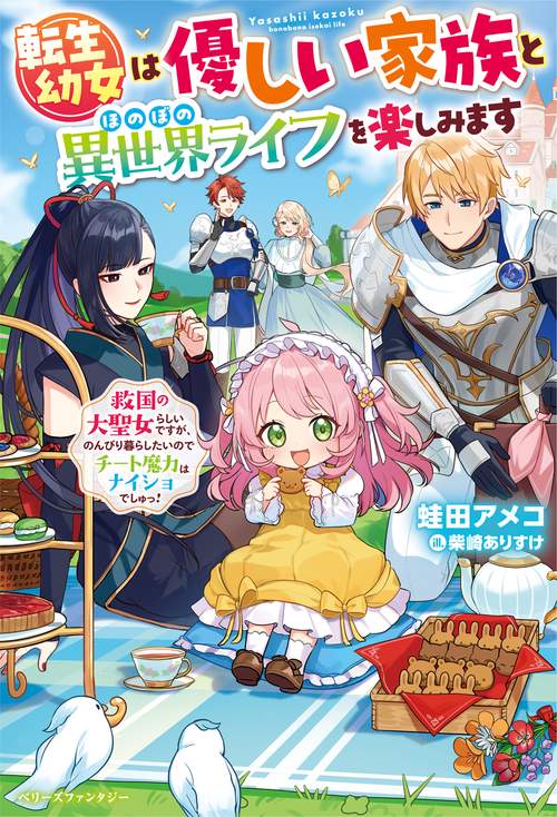 転生幼女は優しい家族とほのぼの異世界ライフを楽しみます ～救国の大聖女らしいですが、のんびり暮らしたいのでチート魔力はナイショでしゅっ！～