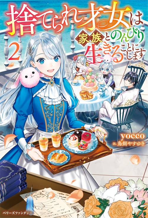 捨てられ才女は家族とのんびり生きることにします２