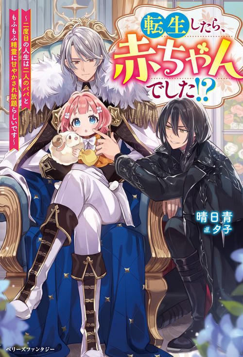 転生したら、赤ちゃんでした!?～二度目の人生は二人のパパともふもふ精霊に甘やかされ放題らしいです～