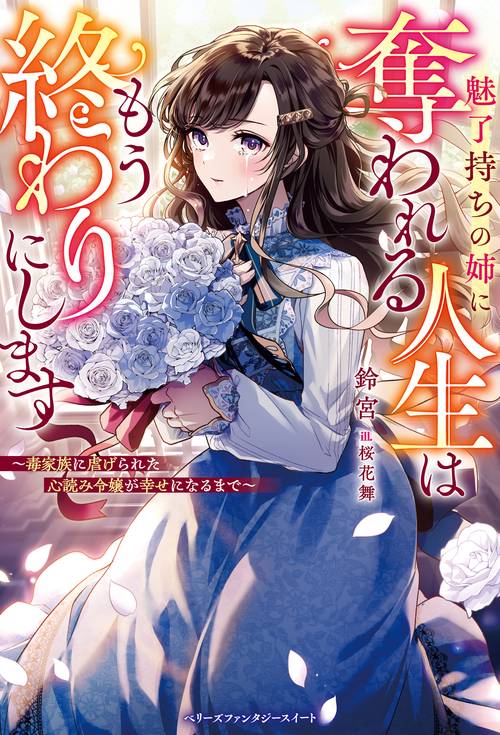 魅了持ちの姉に奪われる人生はもう終わりにします〜毒家族に虐げられた心読み令嬢が幸せになるまで～