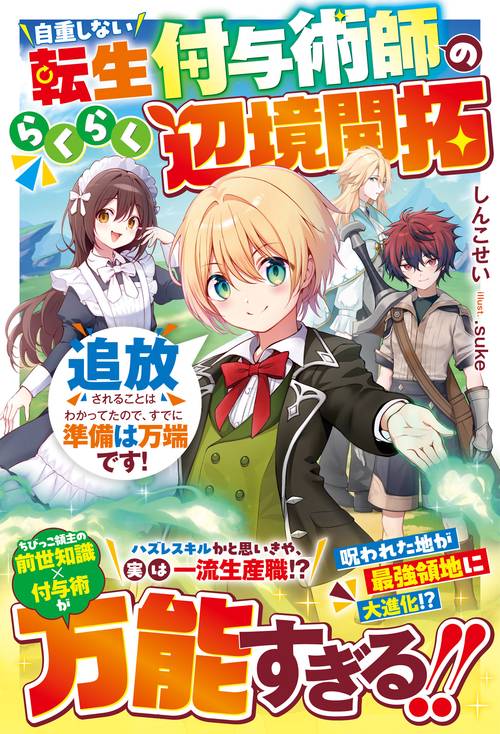自重しない転生付与術師のらくらく辺境開拓～追放されることはわかってたので、すでに準備は万端です！～
