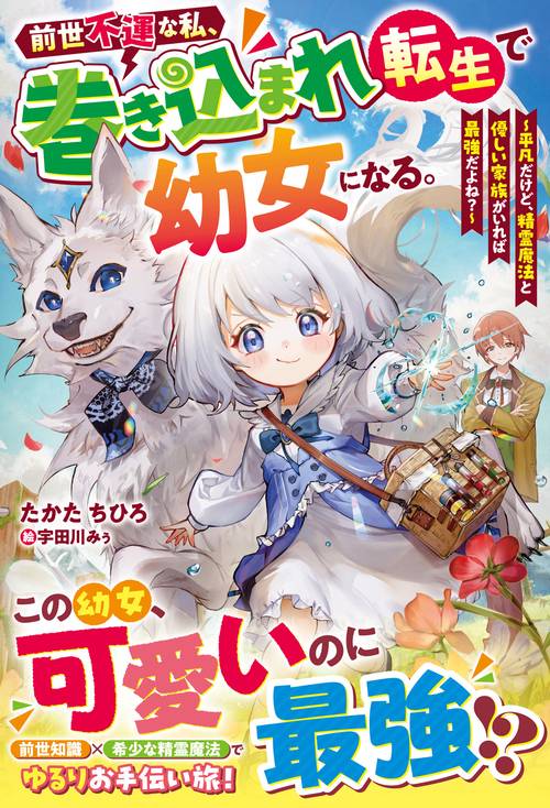 前世不運な私、巻き込まれ転生で幼女になる。～平凡だけど、精霊魔法と優しい家族がいれば最強だよね？～