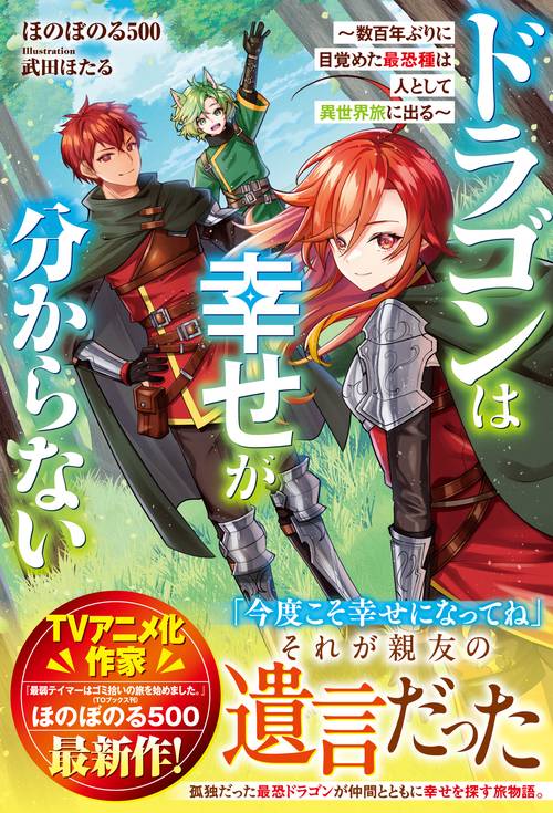 ドラゴンは幸せが分からない～数百年ぶりに目覚めた最恐種は人として異世界旅に出る～