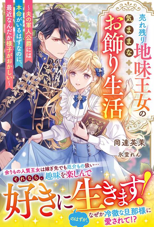 売れ残り地味王女の気ままなお飾り生活～夫の軍人公爵には本命がいるはずなのに、最近なんだか様子がおかしい～