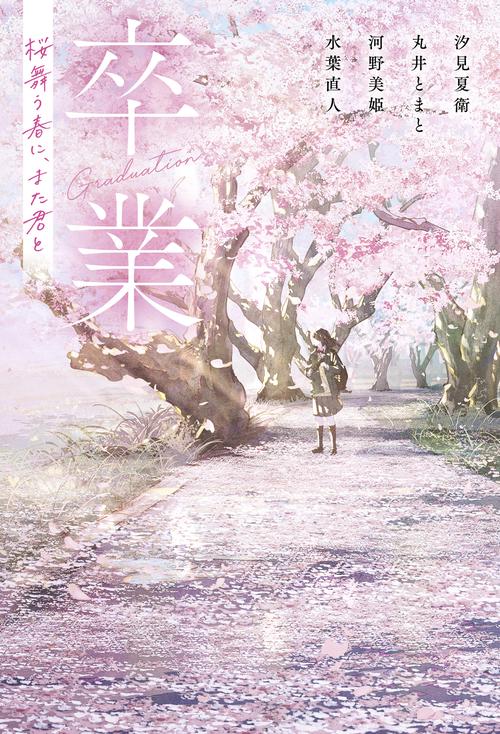 卒業　桜舞う春に、また君と