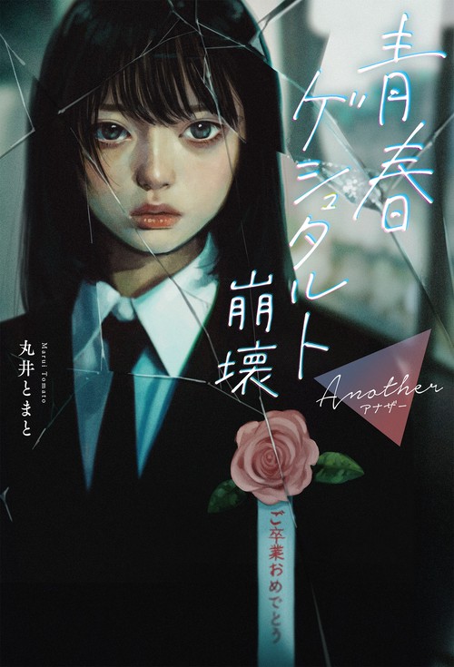 青春ゲシュタルト崩壊　Another