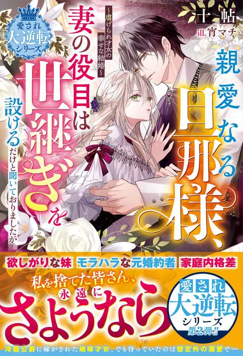 親愛なる旦那様、妻の役目は世継ぎを設けるだけと聞いておりましたが～虐げられ才女の幸せな結婚～【愛され大逆転シリーズ】