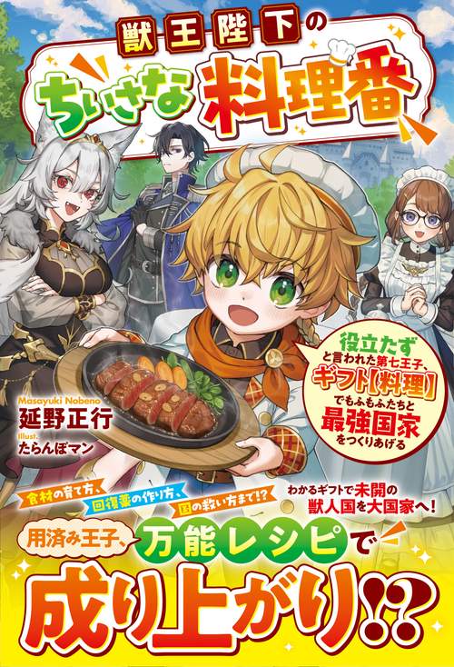 獣王陛下のちいさな料理番～役立たずと言われた第七王子、ギフト【料理】でもふもふたちと最強国家をつくりあげる～