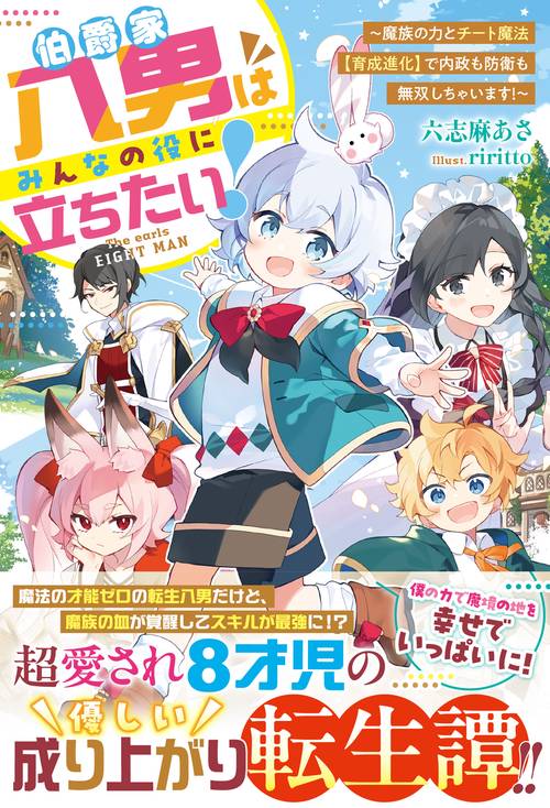 伯爵家八男はみんなの役に立ちたい！～魔族の力とチート魔法【育成進化】で内政も防衛も無双しちゃいます！～