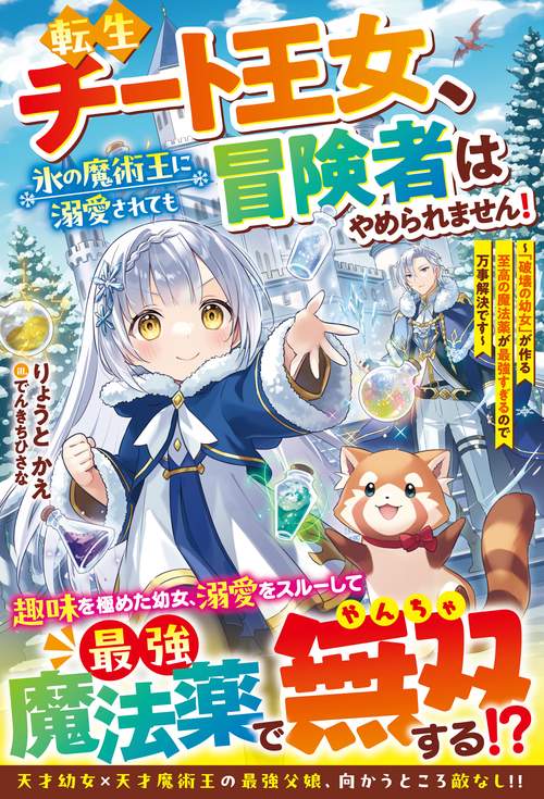 転生チート王女、氷の魔術王に溺愛されても冒険者はやめられません！～「破壊の幼女」が作る至高の魔法薬が最強すぎるので万事解決です～