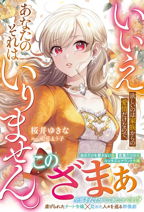いいえ。欲しいのは家族からの愛情だけなので、あなたのそれはいりません。