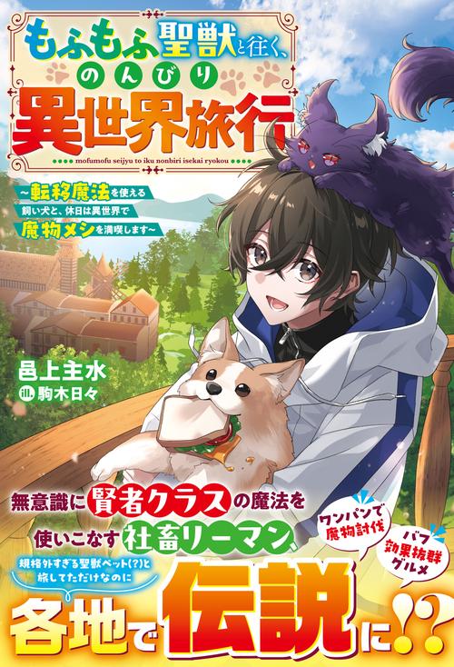 もふもふ聖獣と往く、のんびり異世界旅行～転移魔法を使える飼い犬と、休日は異世界で魔物メシを満喫します～