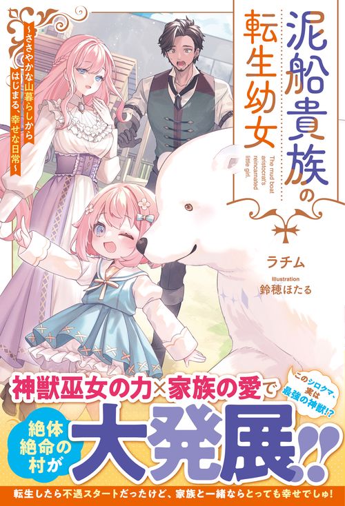 泥船貴族の転生幼女～ささやかな山暮らしからはじまる、幸せな日常～