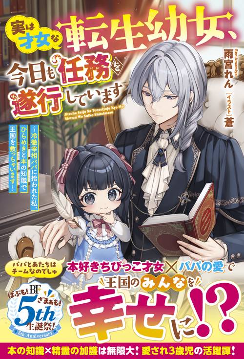 実は才女な転生幼女、今日も任務を遂行しています～冷徹宰相パパに拾われた私、ひらめきと本の知識で王国を救っちゃいます～