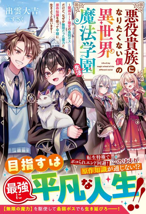 悪役貴族になりたくない僕の異世界魔法学園生活～破滅ルート確定の最弱ボスだけど、なぜか無限だった魔力と原作知識を使って平穏に生きようと思います～