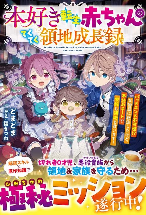 本好き転生赤ちゃんのてくてく領地成長録～バッドエンド不可避!?な物語に転生したけど、本読みチートで家族も領地も救います！～