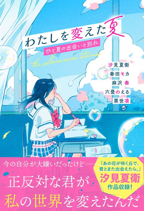 わたしを変えた夏　ひと夏の出会いと別れ