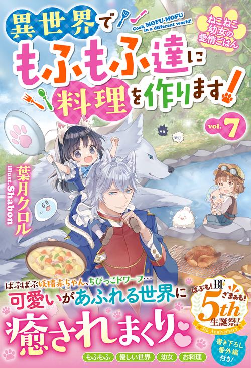 ねこねこ幼女の愛情ごはん～異世界でもふもふ達に料理を作ります！～７