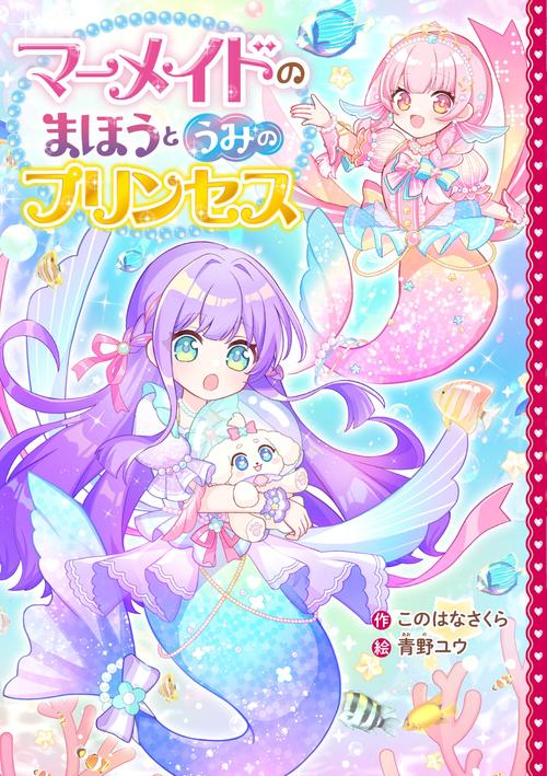 マーメイドのまほうとうみのプリンセス