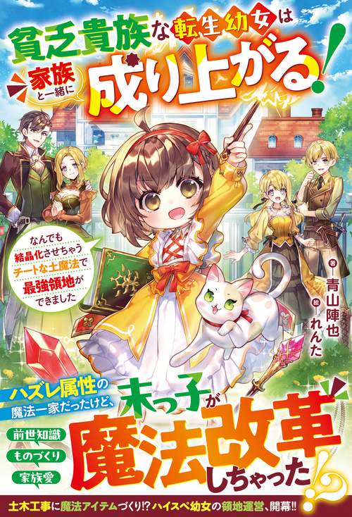 貧乏貴族な転生幼女は家族と一緒に成り上がる！～なんでも結晶化させちゃうチートな土魔法で最強領地ができました～