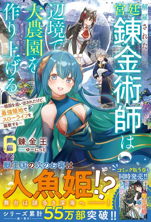 解雇された宮廷錬金術師は辺境で大農園を作り上げる６～祖国を追い出されたけど、最強領地でスローライフを謳歌する～