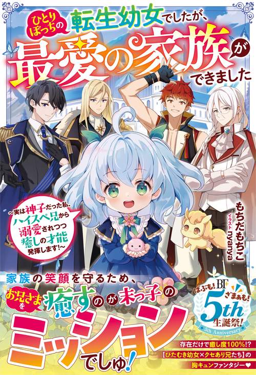 ひとりぼっちの転生幼女でしたが、最愛の家族ができました～実は神子だった私、ハイスペ兄から溺愛されつつ癒しの才能発揮します！～