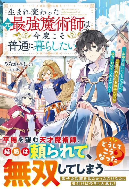 生まれ変わった元最強魔術師は今度こそ普通に暮らしたい～正体を隠しているはずが、二度目の人生も弟子たちが放っておいてくれません～
