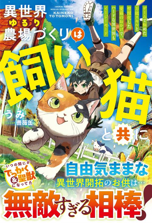 異世界ゆるり農場づくりは飼い猫と共に～ゲームで極めた万能スキルと聖獣化した愛猫のおかげで、ハードな異世界もイージーモード～