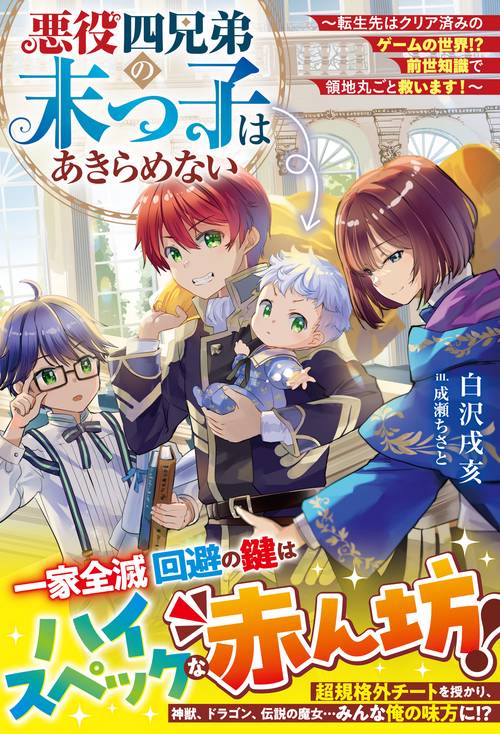 悪役四兄弟の末っ子はあきらめない～転生先はクリア済みのゲームの世界!?　前世知識で領地丸ごと救います！～