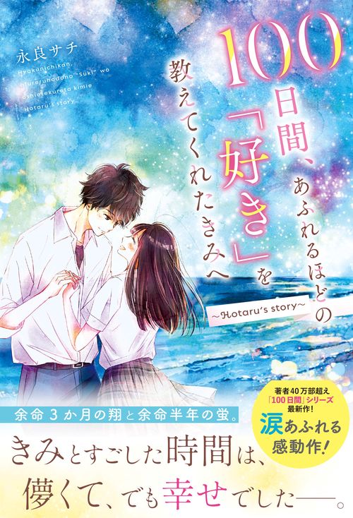 100日間、あふれるほどの「好き」を教えてくれたきみへ～Hotaru's story～