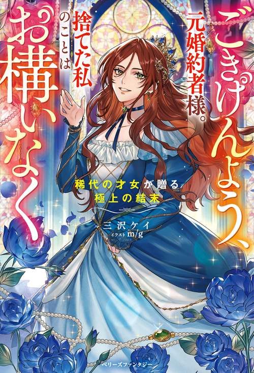 ごきげんよう、元婚約者様。捨てた私のことはお構いなく～稀代の才女が贈る極上の結末～
