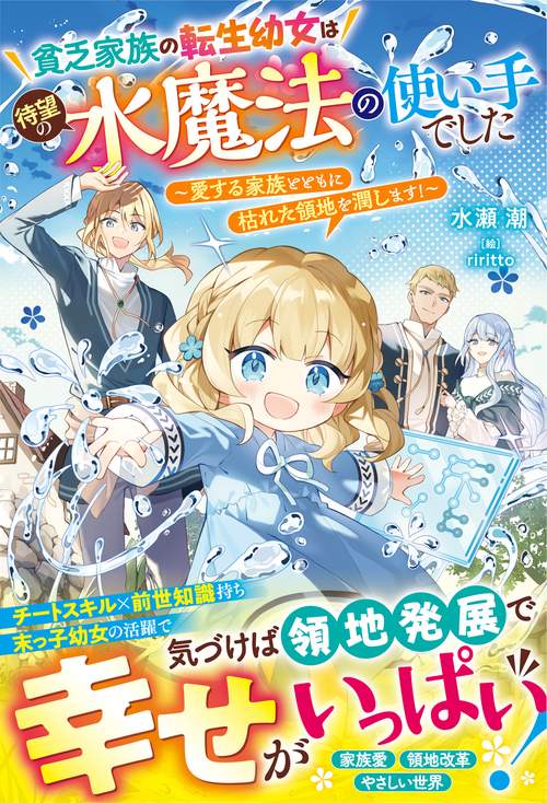 貧乏家族の転生幼女は待望の水魔法の使い手でした～愛する家族とともに枯れた領地を潤します！～