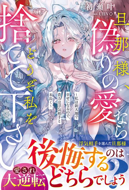 旦那様、偽りの愛ならどうぞ私を捨てて下さい～私は新天地で幸せになるので、貴方は浮気相手と末長く～