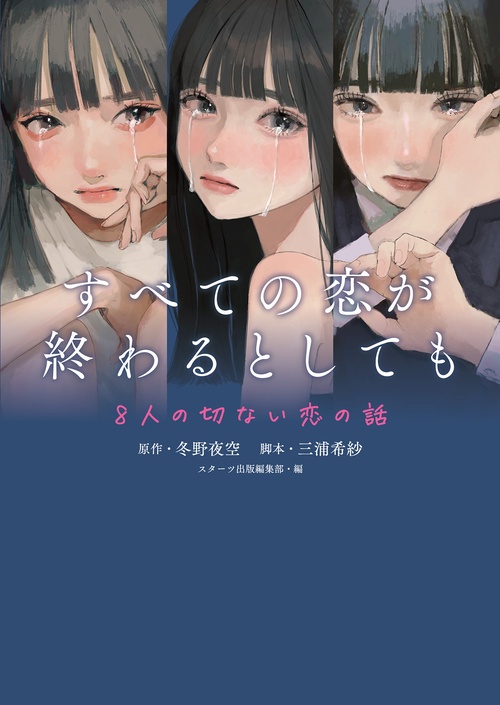 すべての恋が終わるとしても―8人の切ない恋の話―