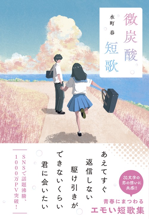 微炭酸短歌