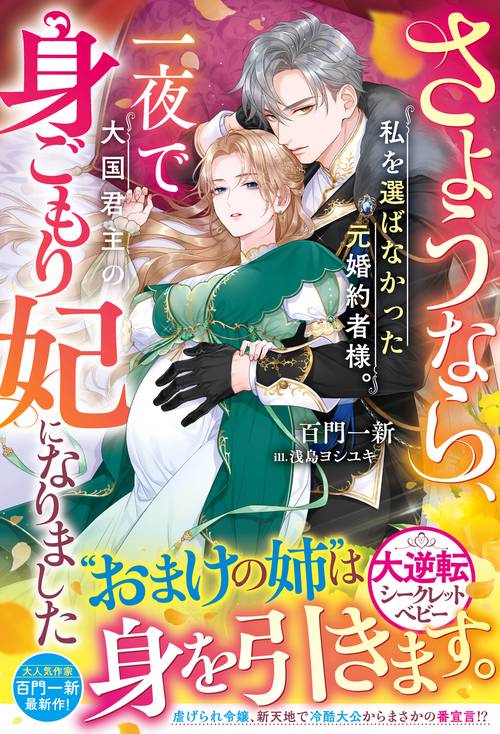 さようなら、私を選ばなかった元婚約者様。一夜で大国君主の身ごもり妃になりました
