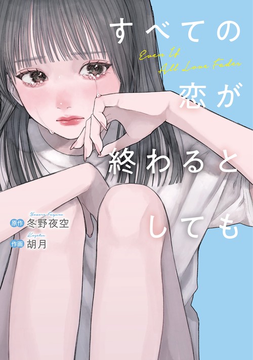 すべての恋が終わるとしても