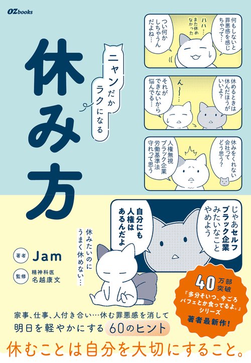 ニャンだかラクになる休み方