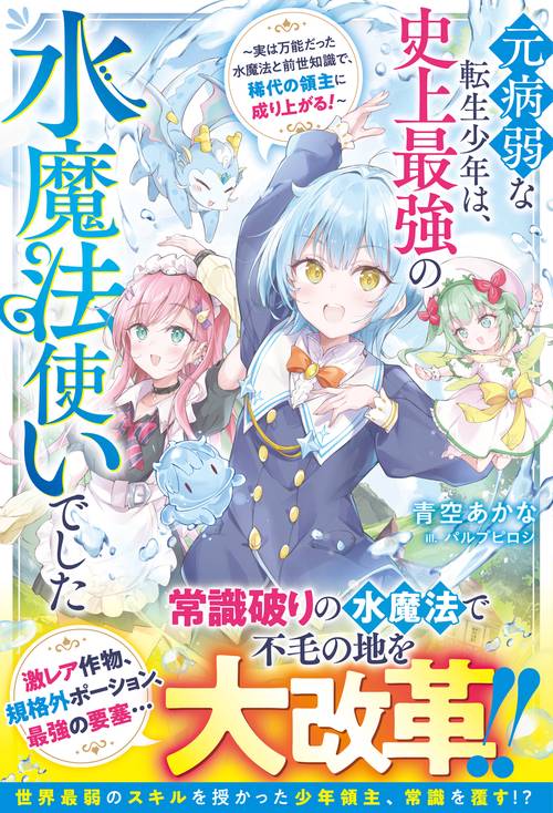 元病弱な転生少年は、史上最強の水魔法使いでした～実は万能だった水魔法と前世知識で、稀代の領主に成り上がる！～
