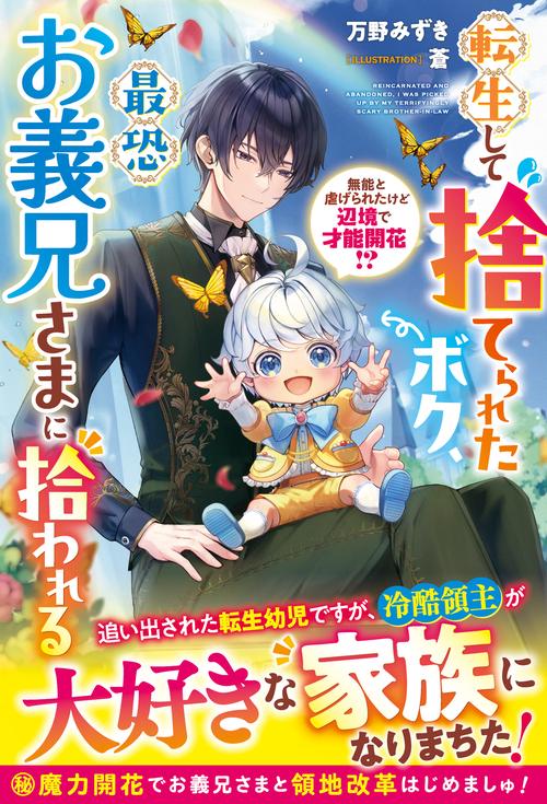 転生して捨てられたボク、最恐お義兄さまに拾われる～無能と虐げられたけど辺境で才能開花!?～
