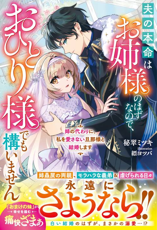 姉の代わりに、私を愛さない旦那様と結婚します～夫の本命はお姉様のはずなので、おひとり様でも構いません～