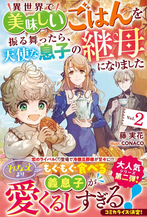 異世界で美味しいごはんを振る舞ったら、天使な息子の継母になりました２