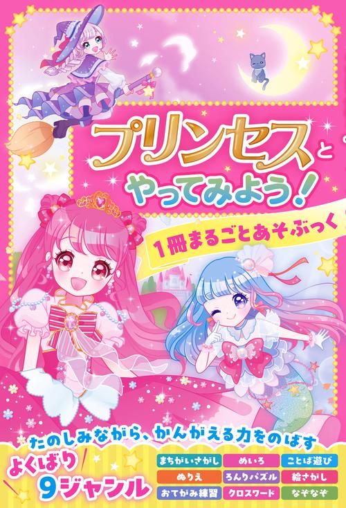 プリンセスとやってみよう！1冊まるごとあそぶっく