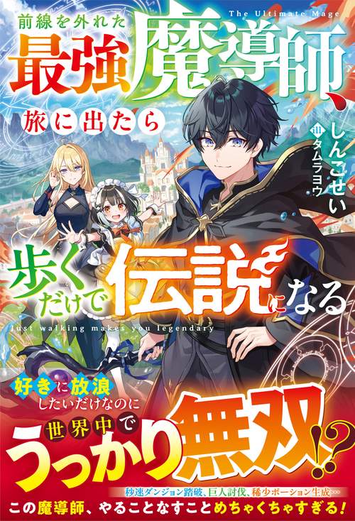 前線を外れた最強魔導師、旅に出たら歩くだけで伝説になる