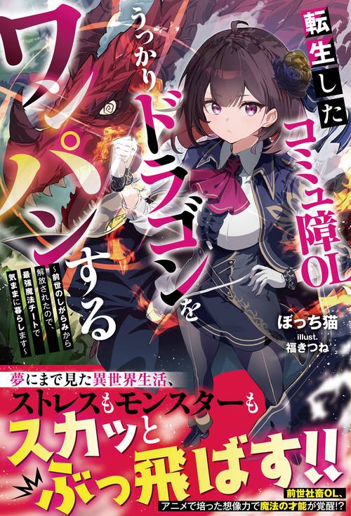 転生したコミュ障OL、うっかりドラゴンをワンパンする～前世のしがらみから解放されたので、最強魔法チートで気ままに暮らします～